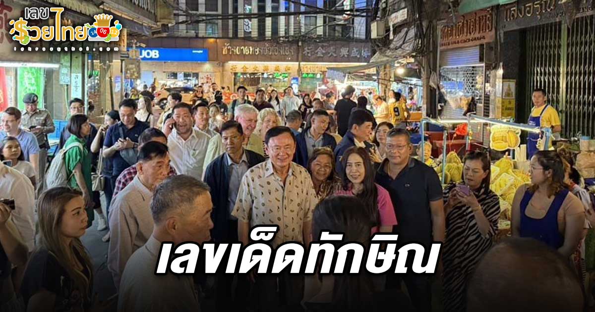 ส่องเลขทะเบียนรถทักษิณ 1/4/68 นั่งไปท่องราตรี ถนนคนเดินเยาวราช ในรอบ 19 ปี ร่วมดินเนอร์ร้านดังกับแก๊งเพื่อนนักธุรกิจ