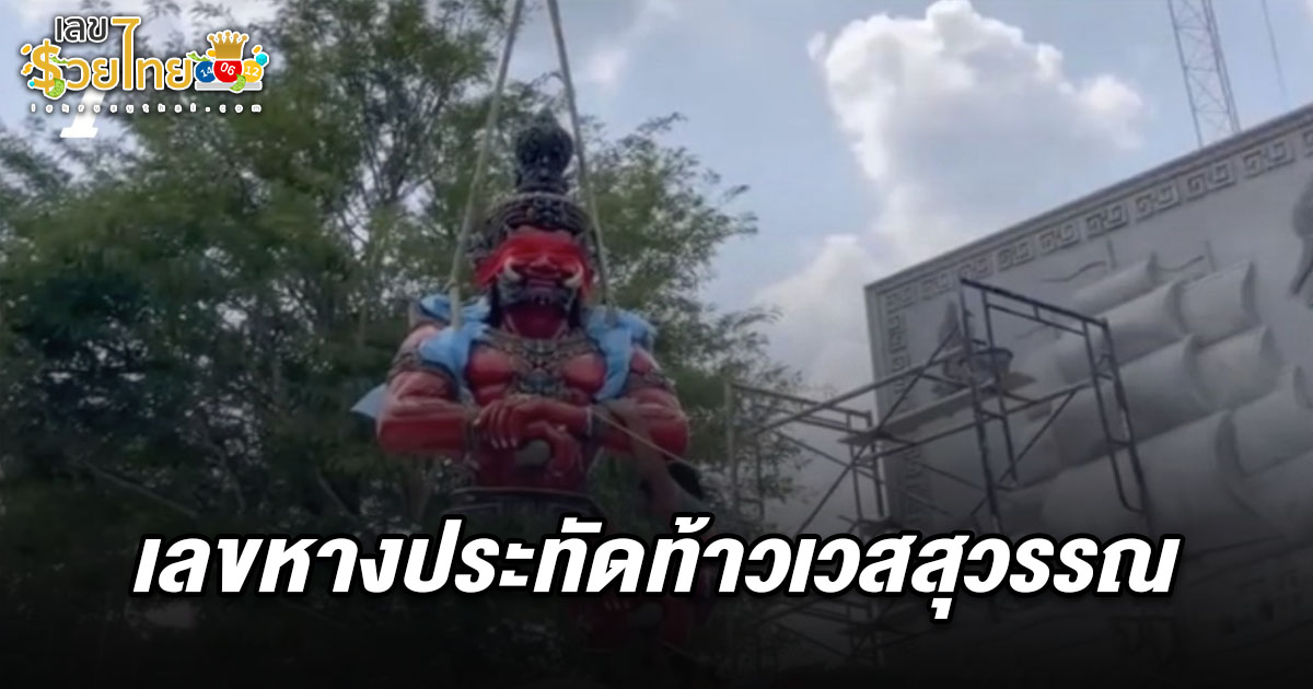 ชาวบ้านฮือฮา เกิดอาทิตย์ทรงกลด พิธีอัญเชิญ “องค์ปู่เวสสุวรรณพันล้าน–พญาปุริสาท”  ไม่พลาดส่อง เลขหางประทัดท้าวเวสสุวรรณวัดเขาโรงเรียน 1/4/68