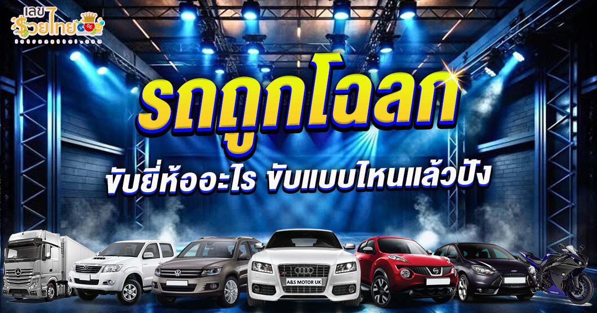 รถถูกโฉลก สีรถถูกโฉลกตามวันเกิด 2568 เลือกสีไหนดีขับขี่ปลอดภัย!!
