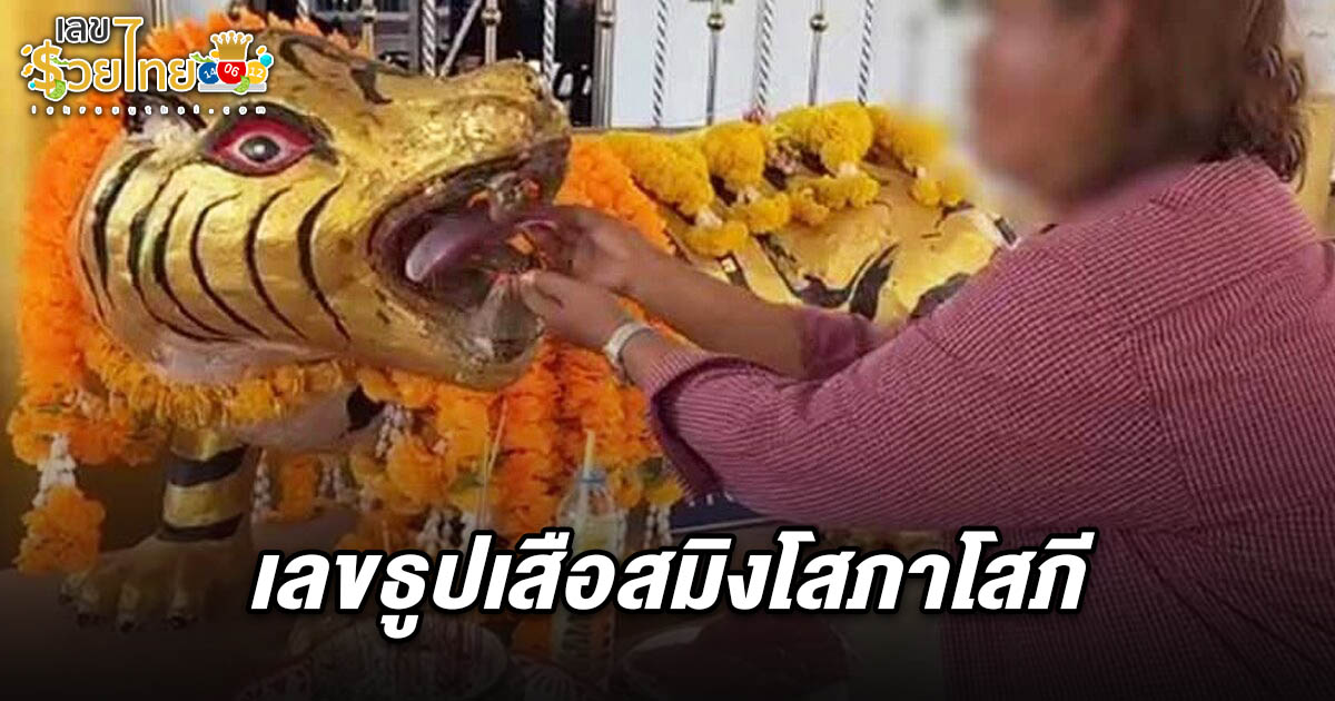 ขอพรแล้วสมหวัง แต่ลืมแก้บนจนหลอน จุดธูปขอขมาได้ เลขธูปเสือสมิงโสภาโสภี 16/3/68