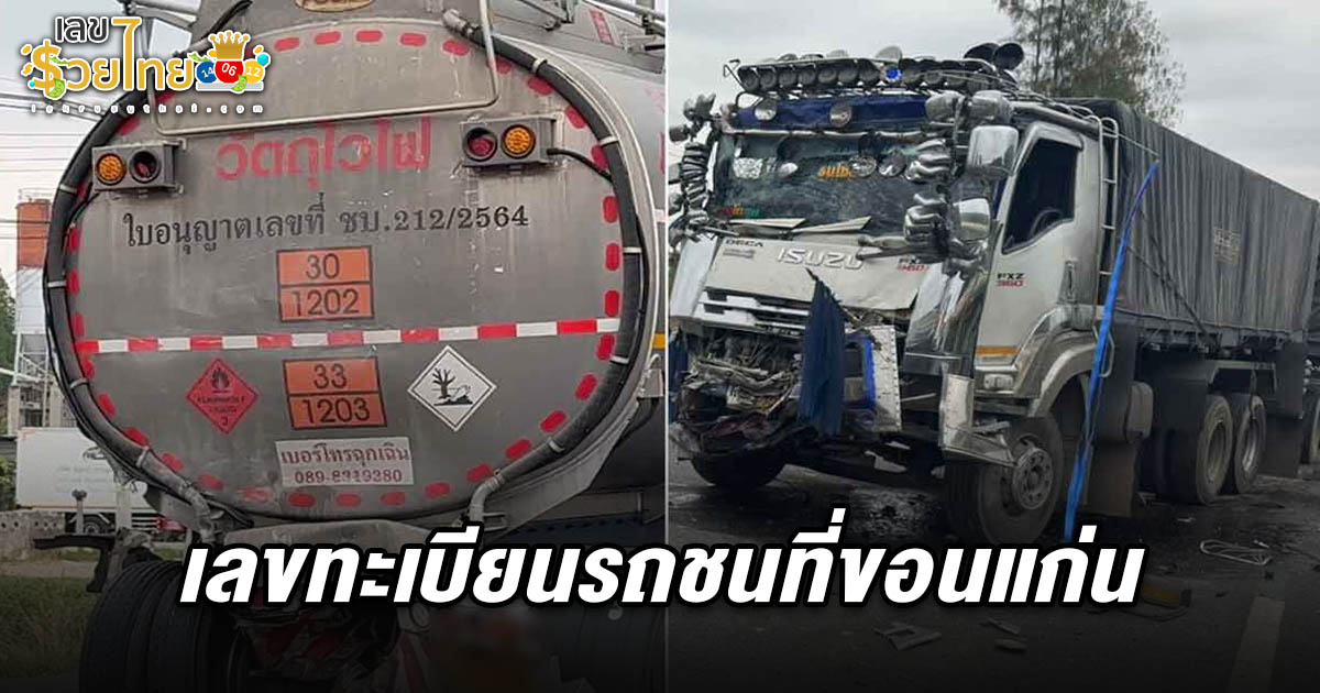 ส่อง เลขทะเบียน18 ล้อชนท้ายรถบรรทุกน้ำมัน 1/4/68 เจ้าหน้าที่เร่งเข้าถ่ายน้ำมันก่อนเกิดประกายไฟ!