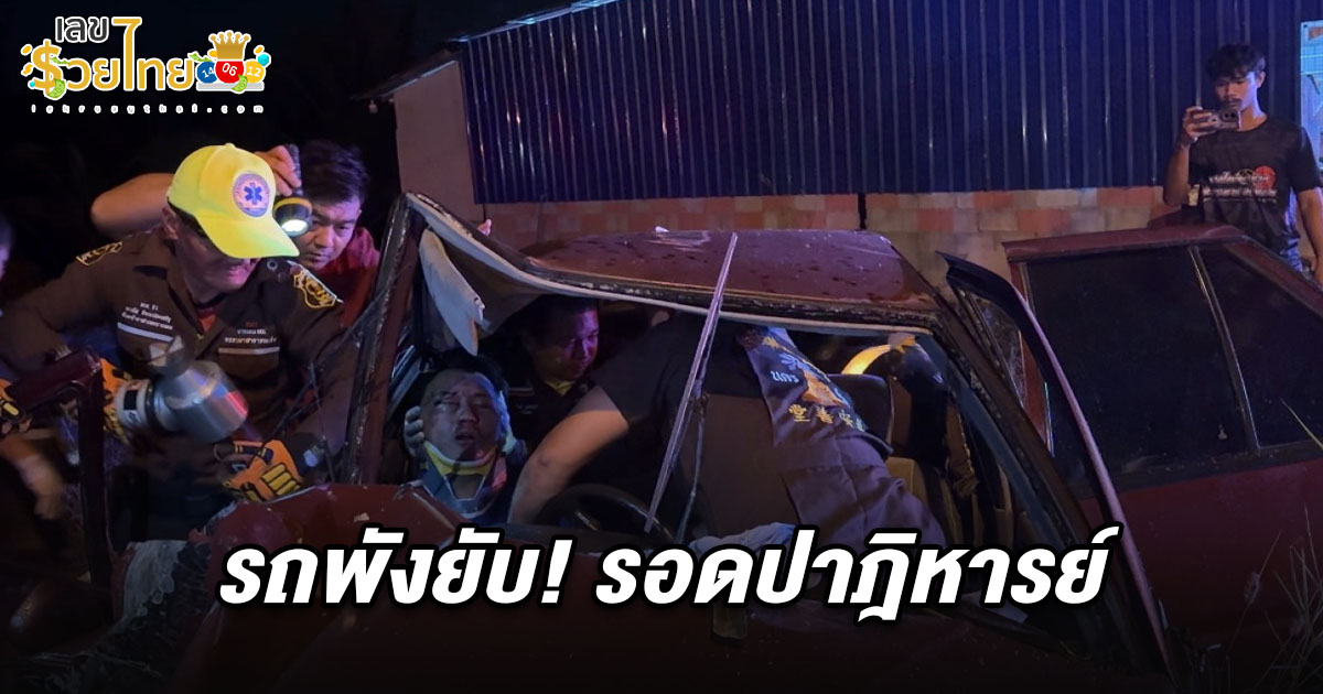หนุ่มวัย 20 ซิ่งเก๋งชนเสาไฟ รถพังยับ รอดปาฎิหารย์ คอหวยไม่พาดส่องเลขทะเบียนรถชนที่นครปฐม 1/4/68