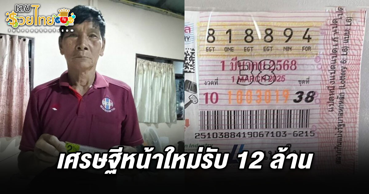 เฮลั่น อดีตผู้ช่วยผู้ใหญ่บ้าน ดวงเฮง ถูกหวย 1/3/68 รับ12 ล้าน กลายเป็นเศรษฐีใหม่ในพริบตา.