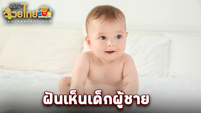 รูปภาพฝันเห็นเด็กผู้ชายของ lekdedonline
