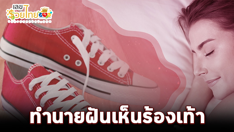 รูปภาพฝันเห็นรองเท้าของ lekdedonline