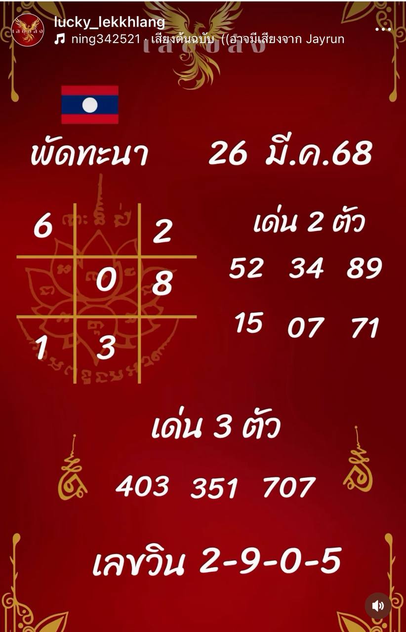 รูปภาพเลขเด็ดลาวพัฒนาเพจเลขขลังของ heng99