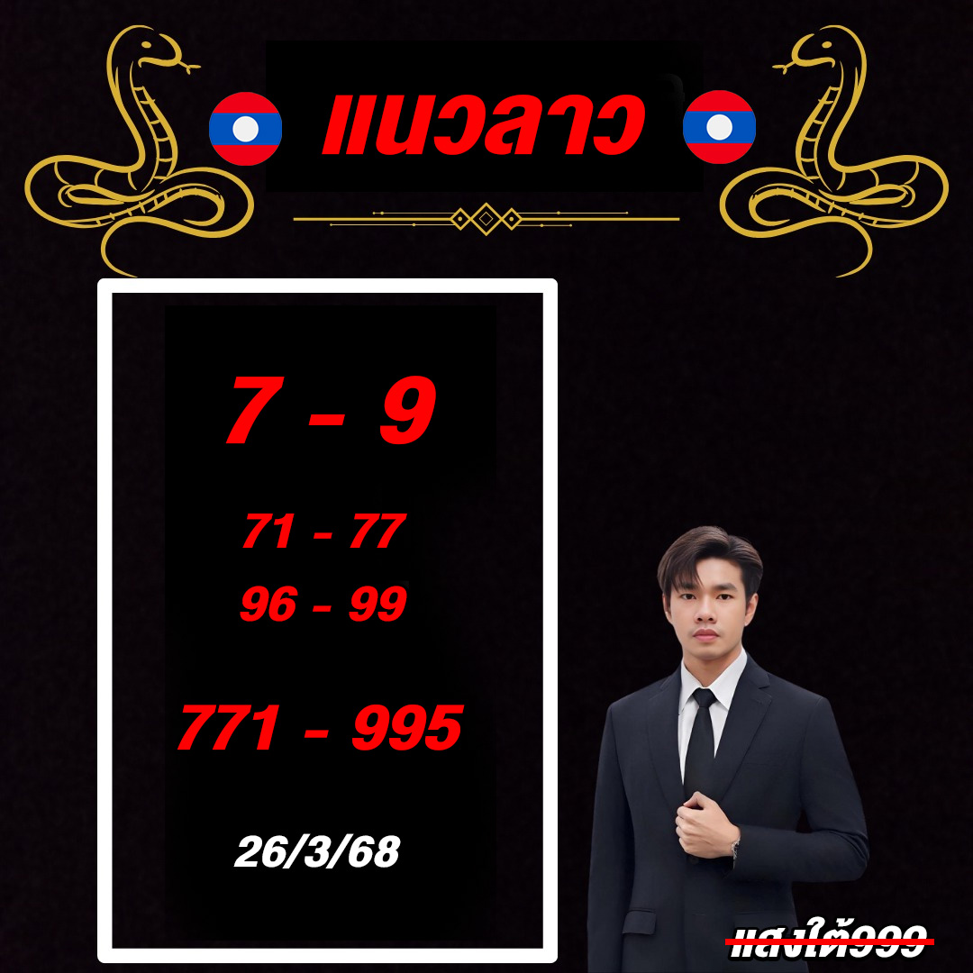 รูปภาพเลขเด็ดแนวทางลาวยายฟันธงของ heng99