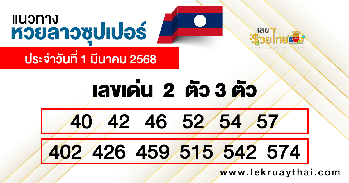 รูปภาพแนวทางเลขเด็ดลาวซุปเปอร์ของ heng99