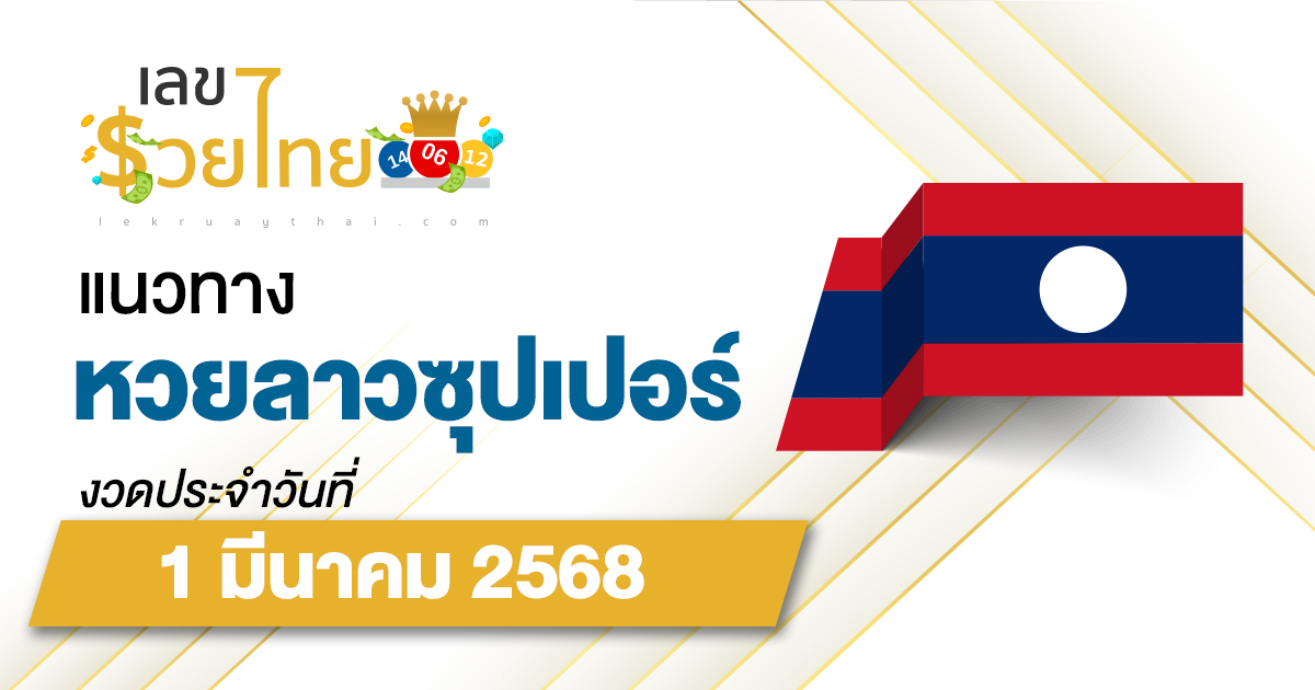 แนวทางหวยลาวซุปเปอร์ 1/03/68 ลาวซุปเปอร์วันนี้ เลขเด็ดแม่นๆ บน-ล่าง