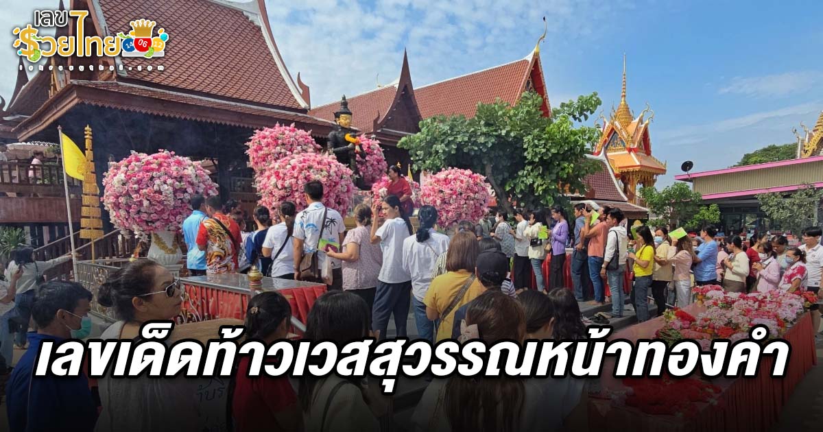 ดวงเฮงปิดดีล 30 ล้าน! สาวรีบแก้บน หลังรับเงินก้อนโต ไม่พลาดขอ เลขเด็ดท้าวเวสสุวรรณหน้าทองคำ 16/3/68 ลุ้นรวยงวดนี้