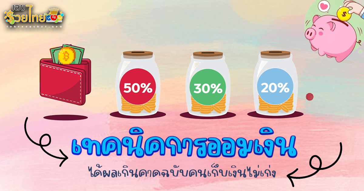 เทคนิคการออมเงิน คืออะไร  พร้อมบอกเทคนิคการออมเงินง่ายๆ ที่ใครๆก็ออมได้