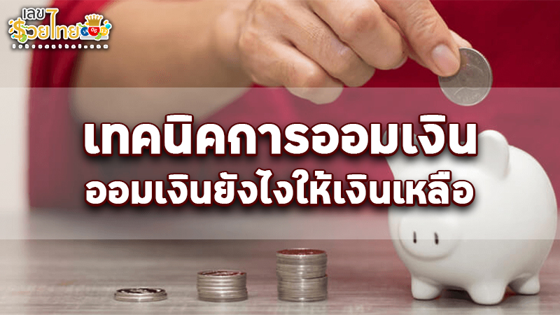 รูปภาพเทคนิคการออมเงินของ heng99