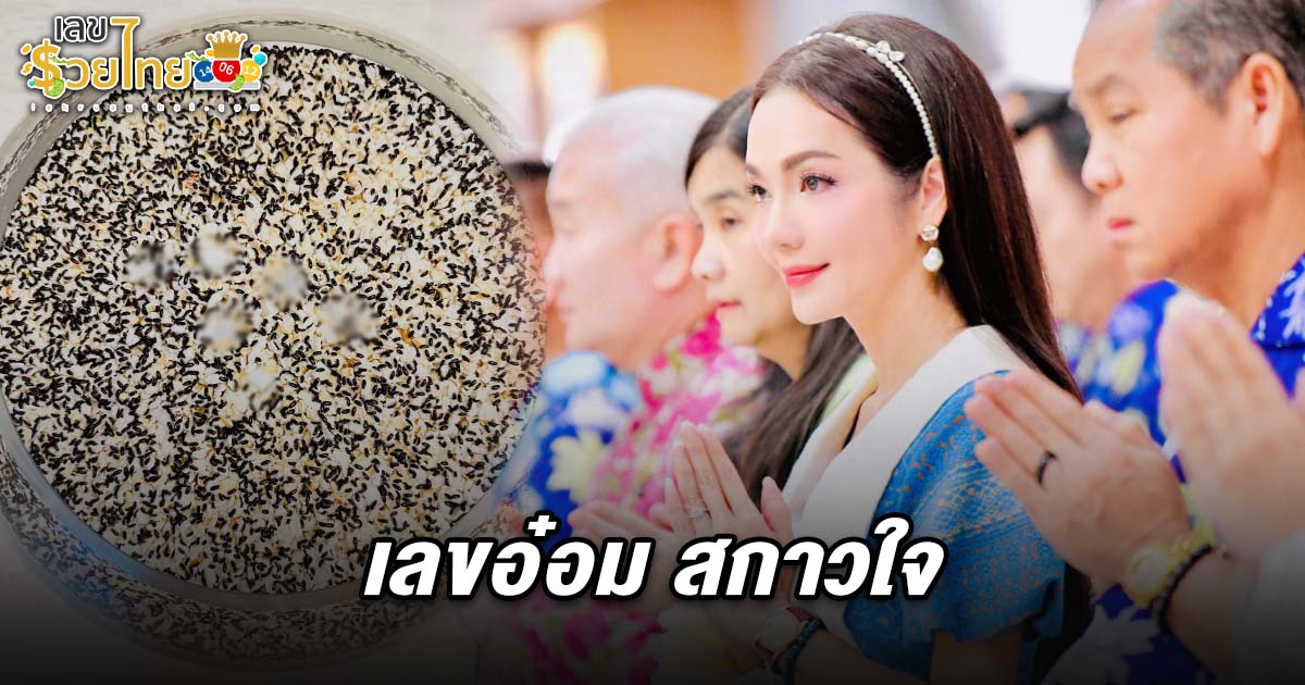 คอหวยไม่พลาดส่องด่วน “อ๋อม สกาวใจ” ลงภาพน้องกระดิ่งในโหลแก้ว ให้เลข 3 ตัวชัดมาก เลขอ๋อม สกาวใจ 16/4/68