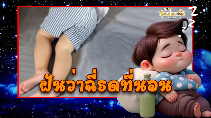 รูปภาพฝันว่าฉี่รดที่นอนของ lekdedonline