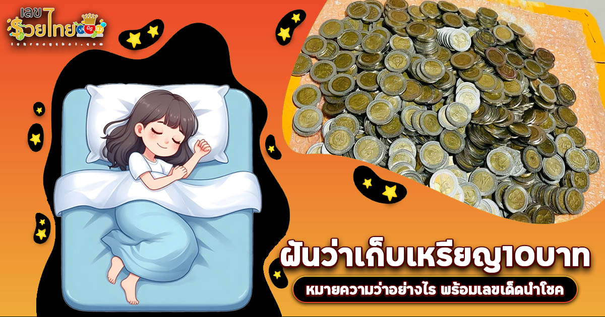 ฝันเก็บเหรียญ10บาท หมายถึงอะไร? ตีเลขเด็ดก่อนรวยใครไม่รู้ตัว