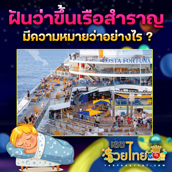 รูปภาพฝันว่าขึ้นเรือสำราญของ lekdedonline