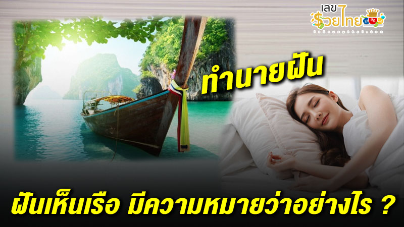 รูปภาพทำนายฝันว่าเห็นเรือของ heng99