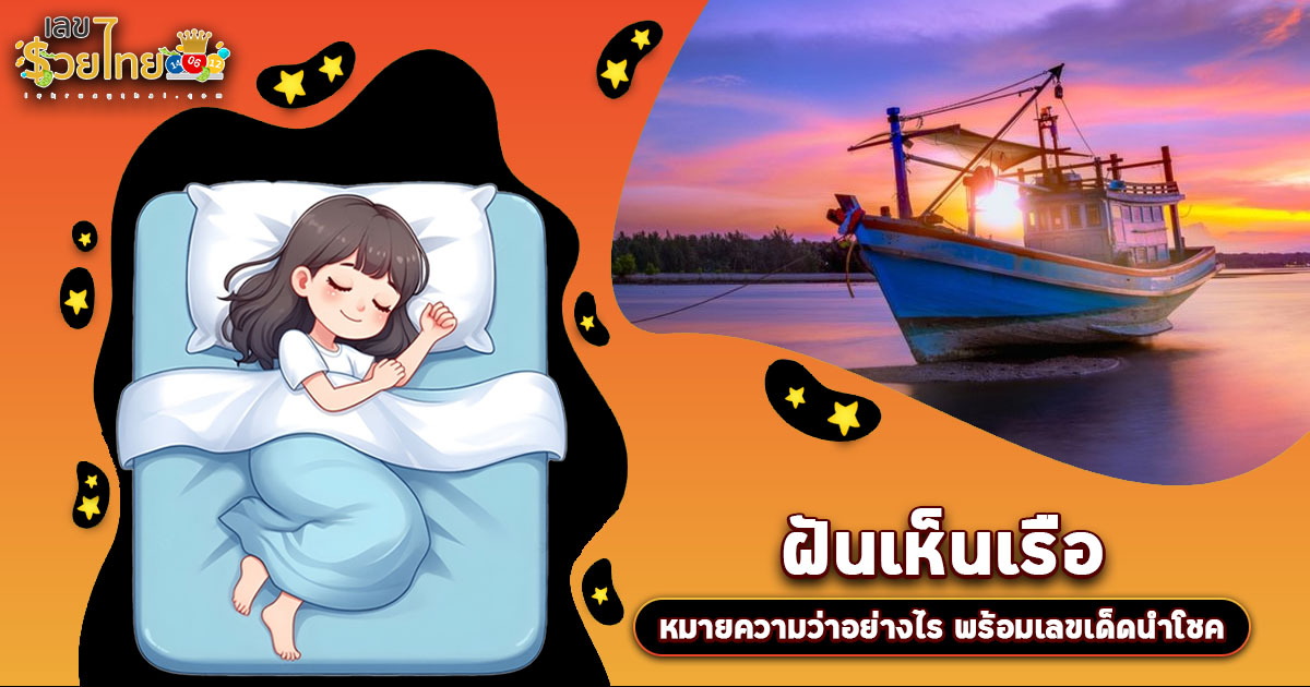 ฝันเห็นเรือ จะเฮงใช่ไหม? ลางบอกโชคหรือเตือนภัย? พร้อมเลขเด็ดแม่นๆ