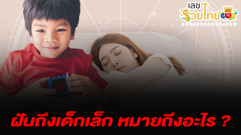 รูปภาพฝันเห็นเด็กเล็กของ heng99