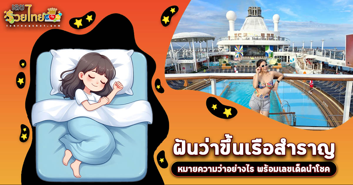 เปิดคำทำนาย ฝันขึ้นเรือสำราญ ทำนายว่าอย่างไร? พร้อมเลขเด็ด แม่นๆ ที่เกี่ยวกับความฝัน เช็กเลย !