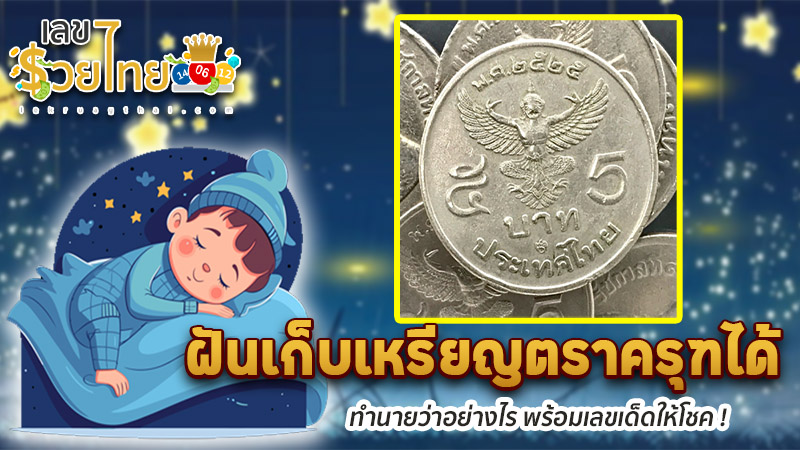 รูปภาพฝันเก็บเหรียญตราครุฑได้ของ heng99