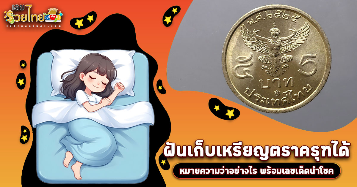 เปิดคำทำนาย ฝันเก็บเหรียญตราครุฑได้ ทำนายว่าอย่างไร? พร้อมเลขเด็ด แม่นๆ ที่เกี่ยวกับความฝันเเม่นๆ เช็กเลย !