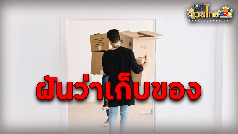 รูปภาพฝันว่าเก็บของของ lekdedonline