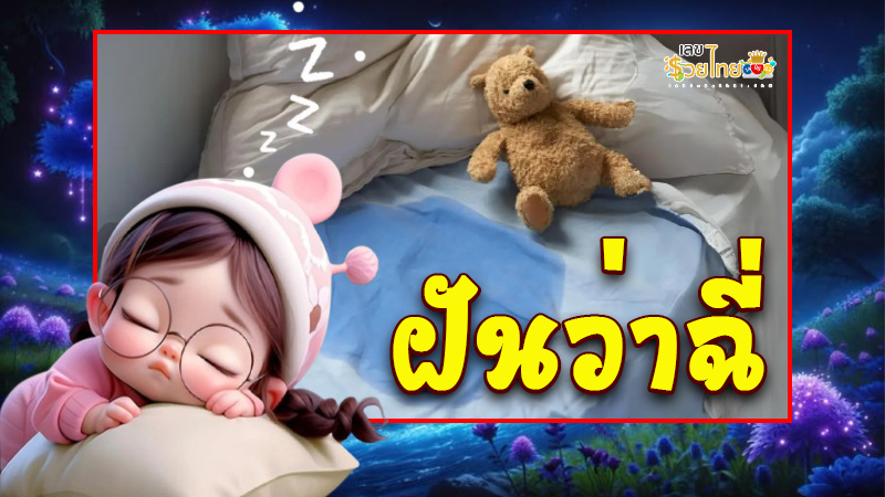 รูปภาพฝันว่าฉี่ของ lekdedonline