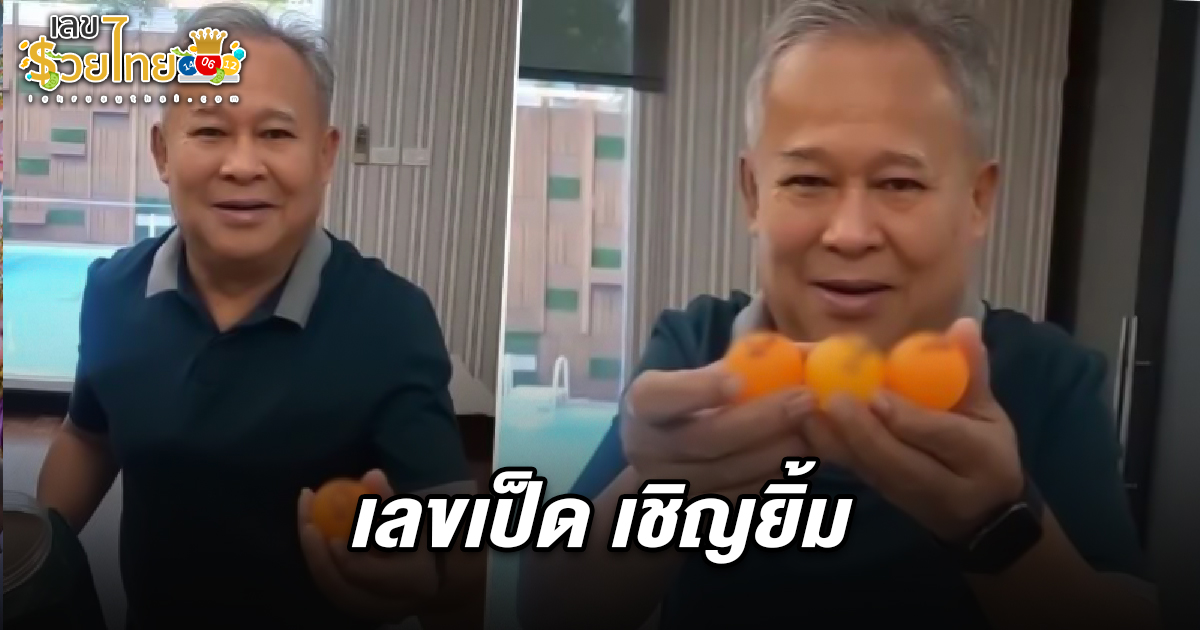 คอหวยแห่ส่อง !! เลขเป็ด เชิญยิ้ม 16/4/68 ล้วงไหปิงปอง แชร์เลขท้ายตรงปีเกิด ลุ้นรางวัลใหญ่งวดนี้