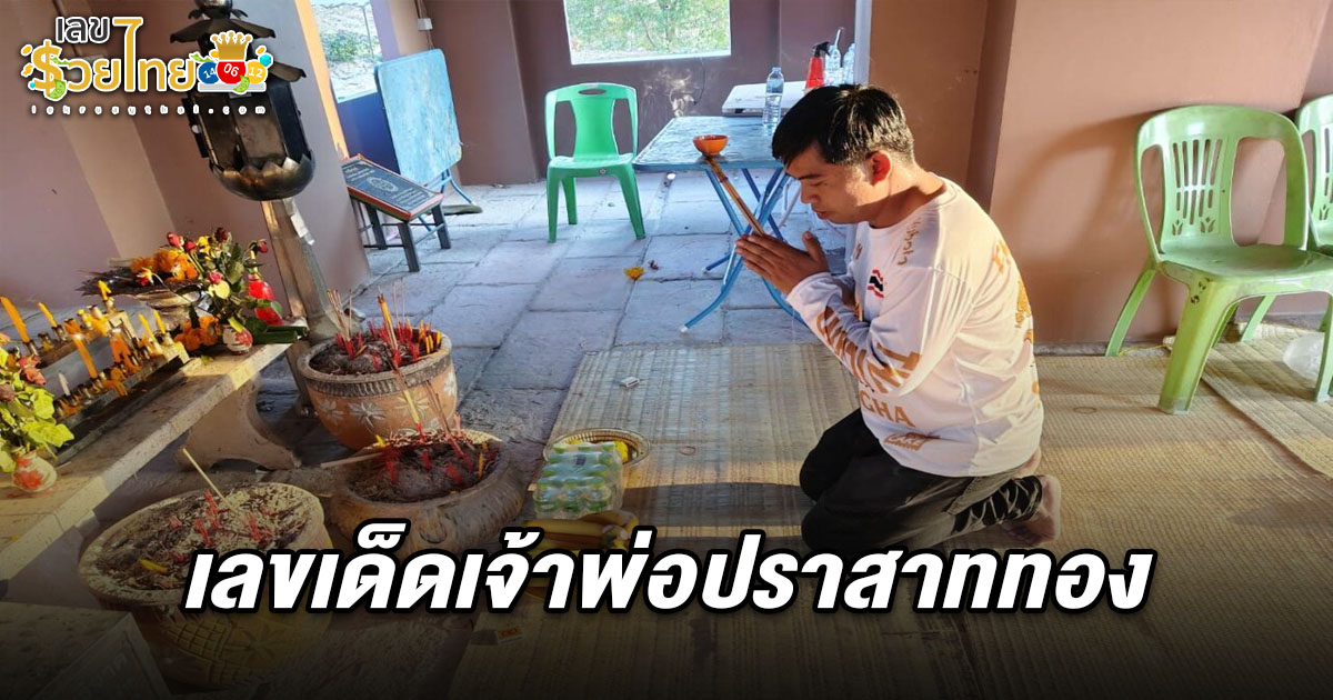 หนุ่มแก้บนหลังให้โชคมาแล้ว 5 งวดติด งวดนี้ตามต่อ เลขเจ้าพ่อปราสาททอง 16/4/68 เชื่อบารมีศักดิ์สิทธ์