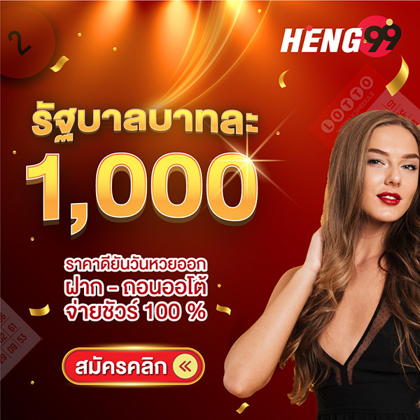 รูปภาพแทงหวยรัฐบาลบาทละ 1000 ของ heng99