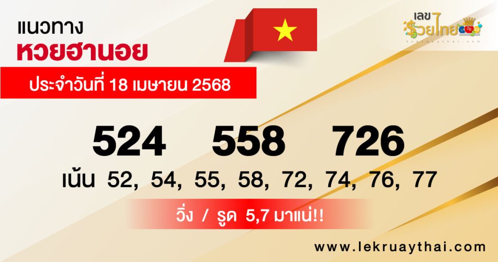 รูปภาพแนวทางหวยฮานอยของ lekdedonline