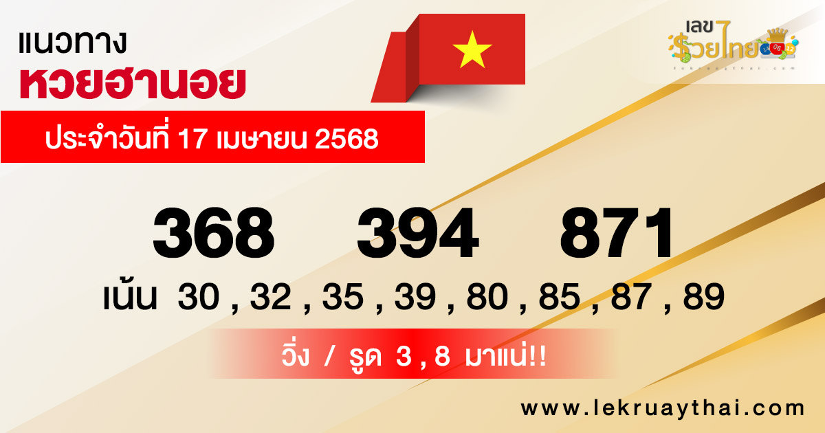 รูปภาพแนวทางหวยฮานอยของ heng99