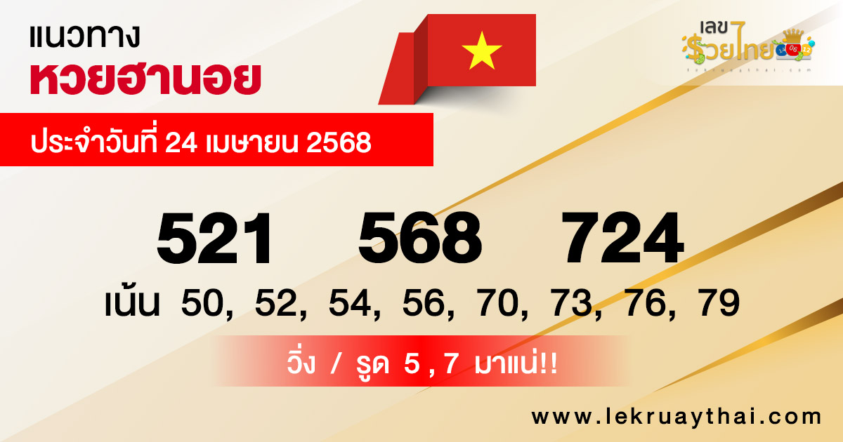รูปภาพแนวทางหวยฮานอยวันนี้ของ heng99