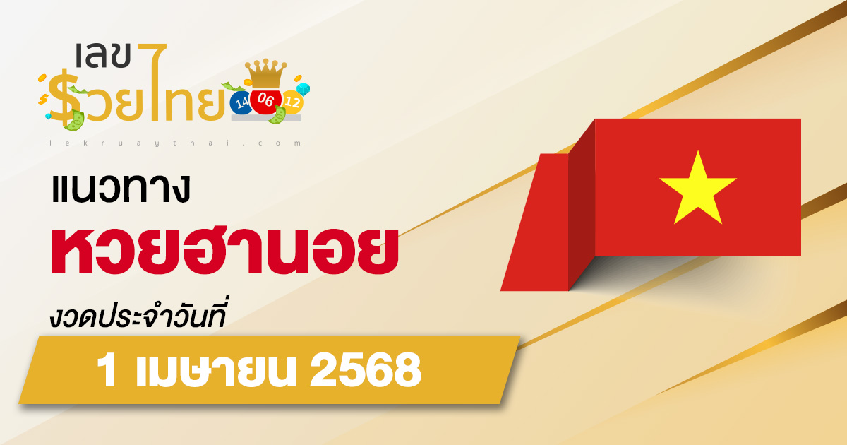 แนวทางหวยฮานอย 1/04/68 หวยฮานอยวันนี้ เลขเด็ดแม่นๆ บน-ล่าง