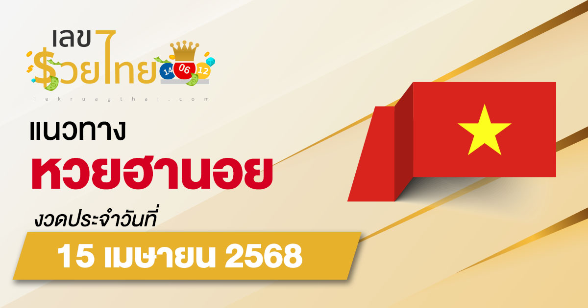แนวทางหวยฮานอย 15/4/68  หวยฮานอยวันนี้ เลขเด็ดแม่นๆ บน-ล่าง