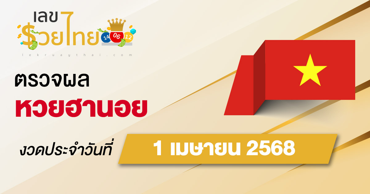 ผลหวยวันนี้  ผลหวยฮานอย 1/04/68 ตรวจหวยฮานอยล่าสุด ผลหวยฮานอยย้อนหลัง