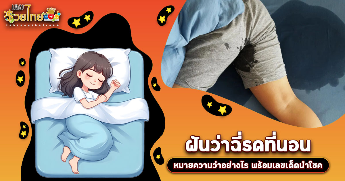 ฝันว่าฉี่รดที่นอน หมายความว่าอะไร? เปิดคำทำนายฝันพร้อมเลขเด็ดนำโชค