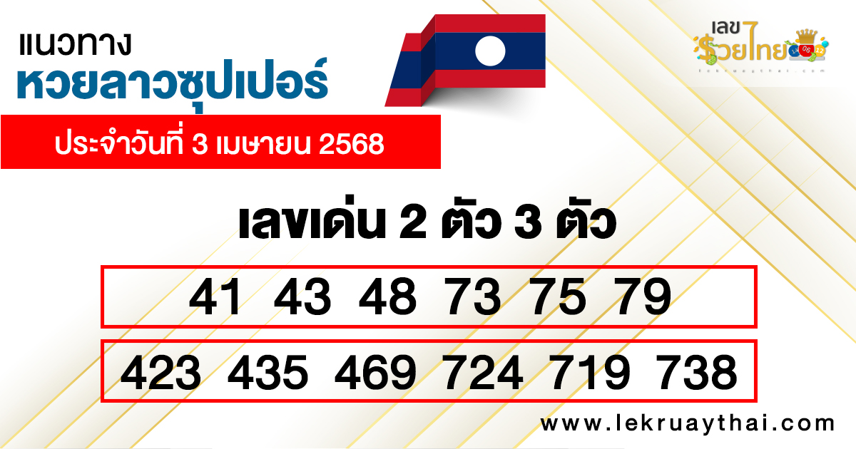 รูปภาพแนวทางหวยลาวซุปเปอร์วันนี้ของ lekdedonline