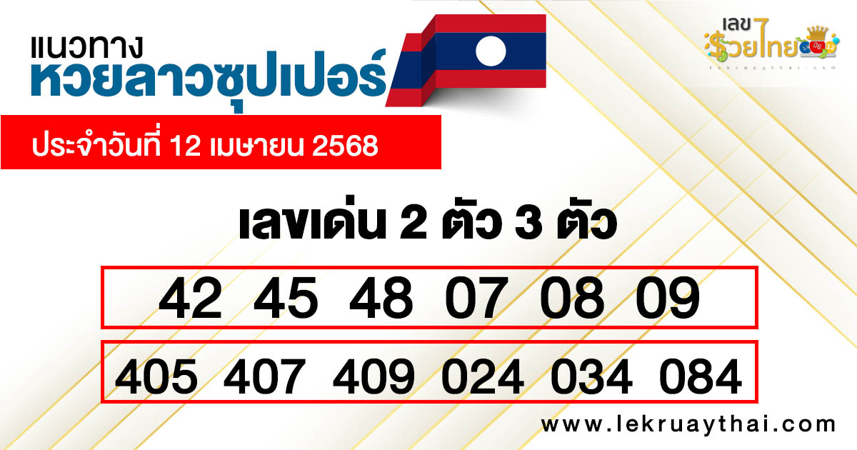 รูปภาพแนวทางหวยลาวซุปเปอร์วันนี้ของ heng99