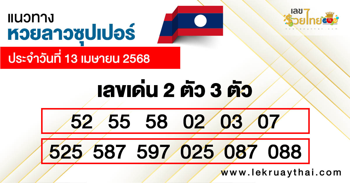 รูปภาพแนวทางหวยลาวซุปเปอร์วันนี้ของ lekdedonline