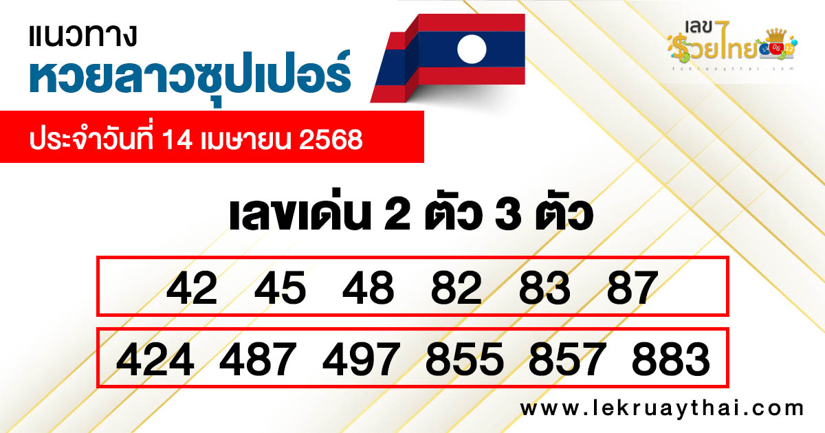 รูปภาพแนวทางหวยลาวซุปเปอร์วันนี้ของ heng99
