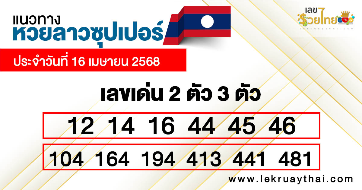 รูปภาพแนวทางหวยลาวซุปเปอร์วันนี้ของ heng99