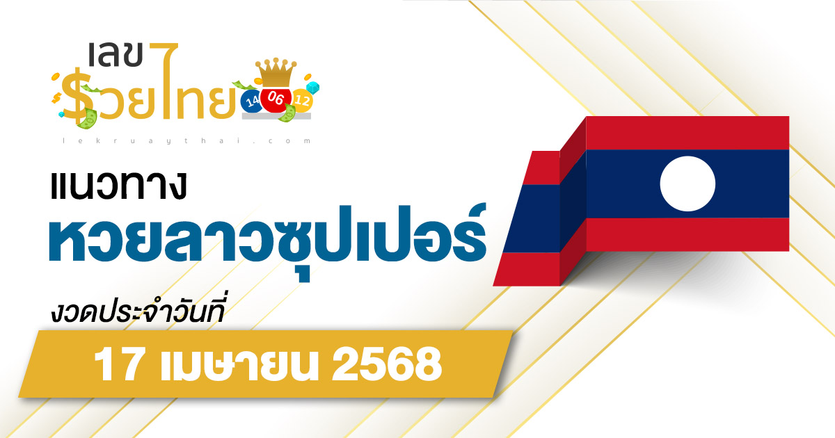 แนวทางหวยลาวซุปเปอร์ 17/4/68 ลาวซุปเปอร์วันนี้ เลขเด็ดแม่นๆ บน-ล่าง