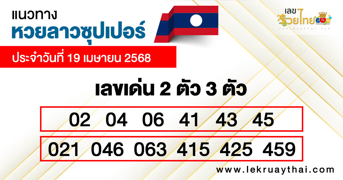 รูปภาพแนวทางหวยลาวซุปเปอร์วันนี้ของ lekdedonline