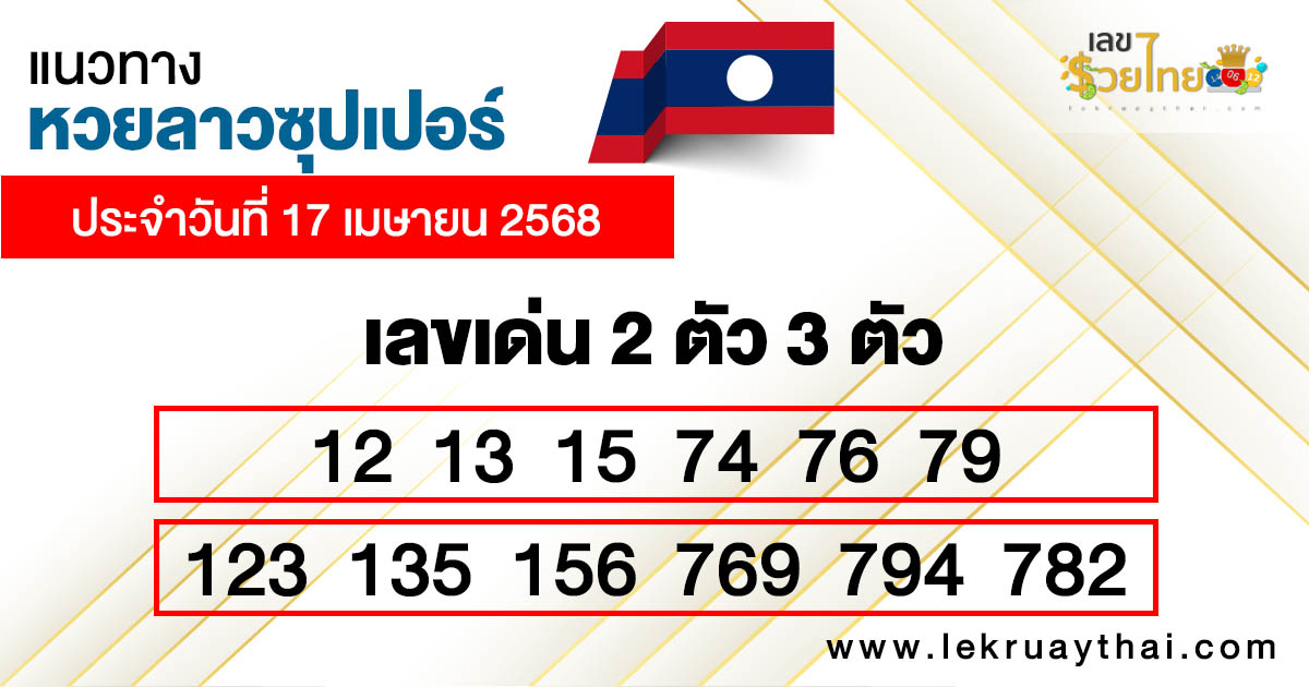 รูปภาพแนวทางหวยลาวซุุปเปอร์วันนี้ของ lekdedonline