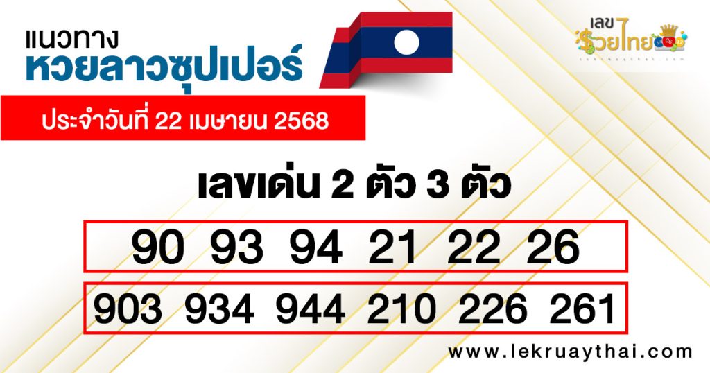 รูปภาพแนวทางหวยลาวซุปเปอร์วันนี้ของ lekdedonline