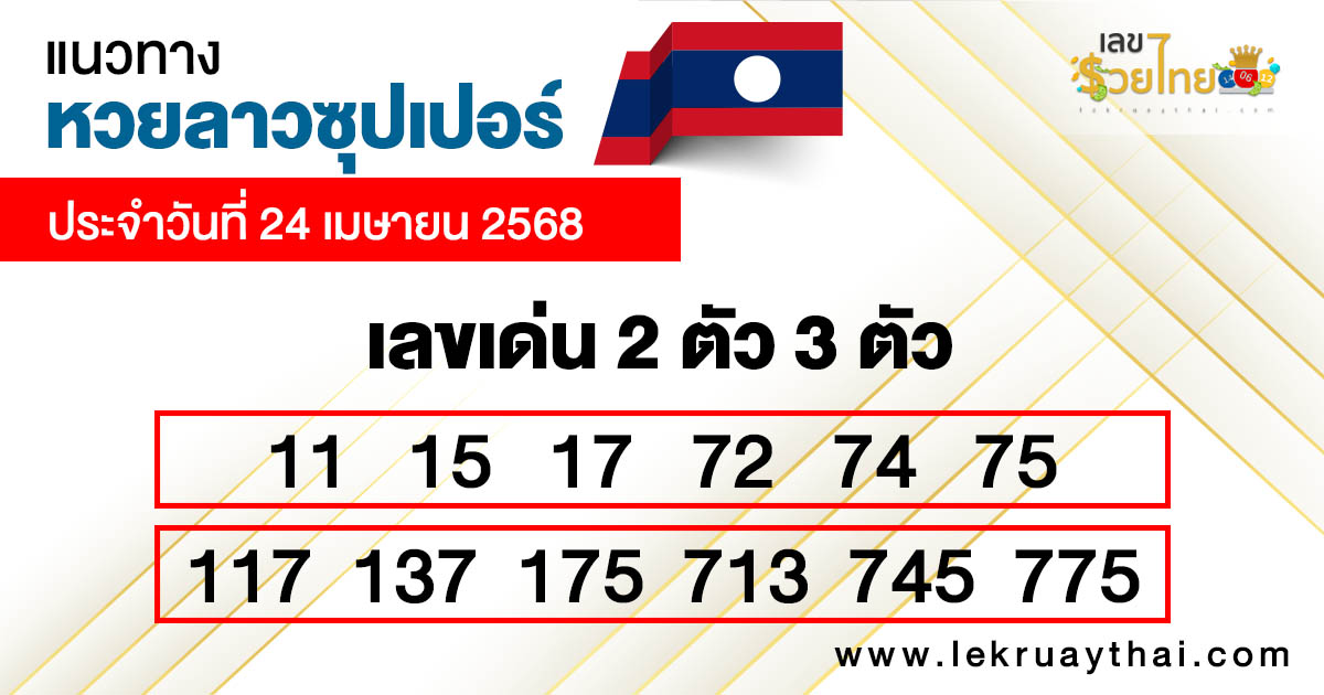 รูปภาพแนวทางหวยลาวซุปเปอร์วันนี้ของ lekdedonline