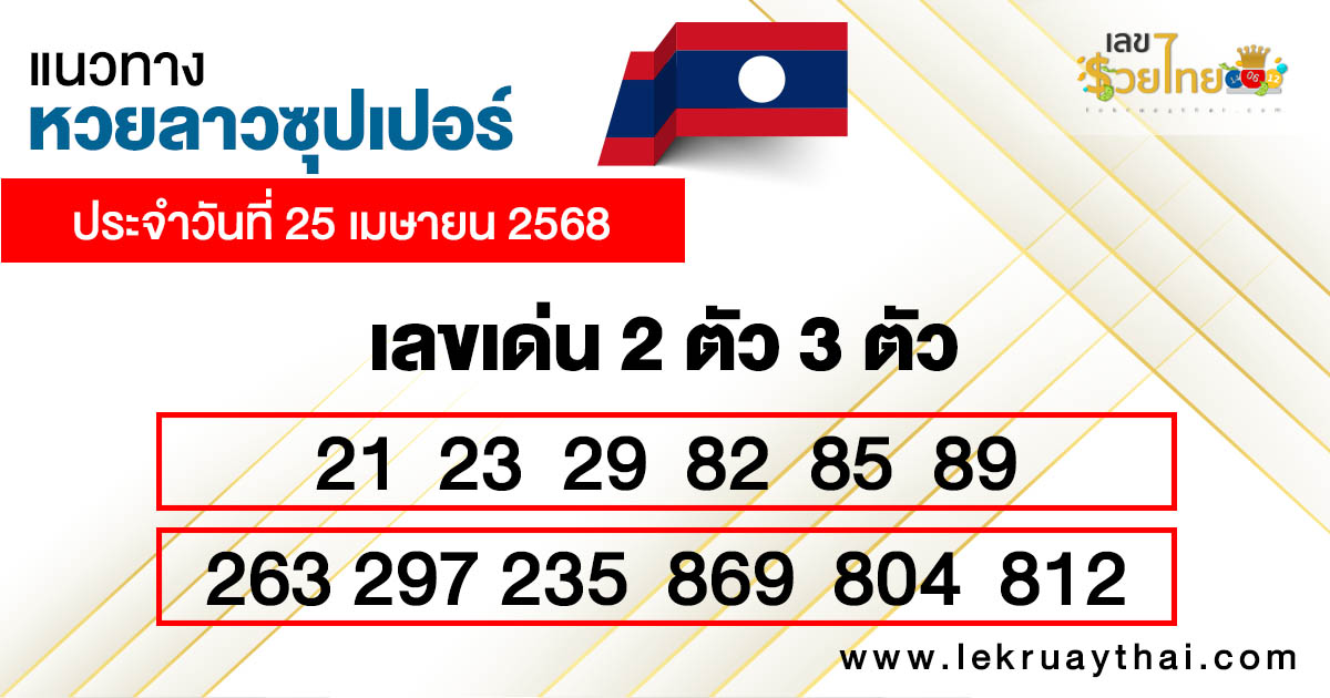 รูปภาพแนวทางหวยลาวซุปเปอร์วันนี้ของ heng99