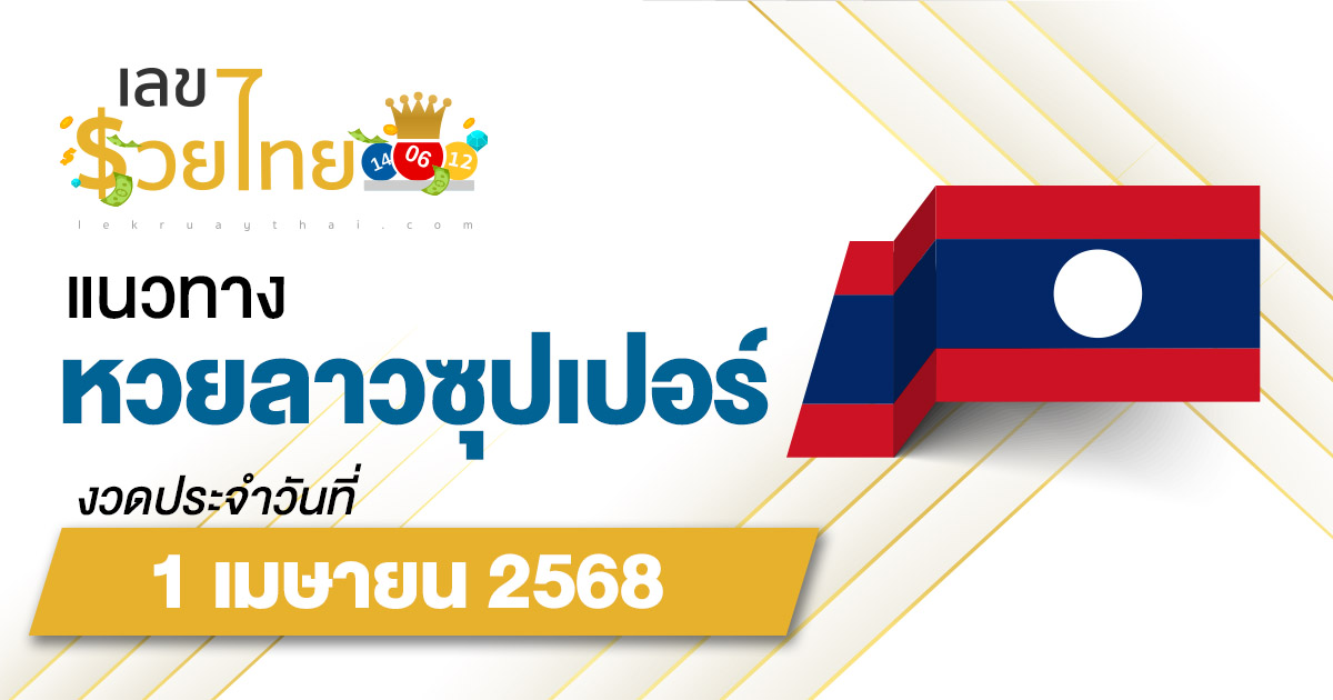แนวทางหวยลาวซุปเปอร์ 1/04/68 ลาวซุปเปอร์วันนี้ เลขเด็ดแม่นๆ บน-ล่าง